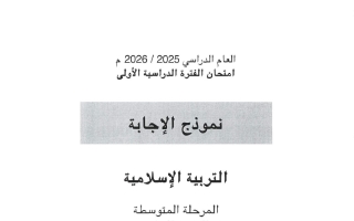 نموذج اجابة امتحان تربية اسلامية الصف السابع الفصل الأول 2025-2026 #الأحمدي