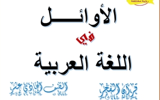 مذكرة قرآن الفجر عربي حادي عشر الفصل الأول #أ. محمد محسوب 2023 2024