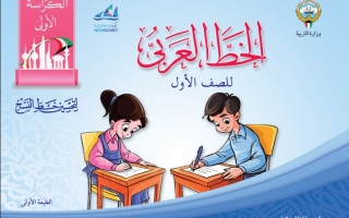 كتاب الخط العربي للصف الاول الابتدائي الفصل الاول