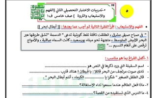 ورقة عمل تدريبية (أبطال البحر) لغة عربية الصف الخامس الفصل الأول أ سميرة بيلسان