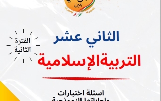 مذكرة أسئلة اختبارات وإجاباتها النموذجية إسلامية ثاني عشر فصل ثاني #م. سلمان الفارسي 2024-2025