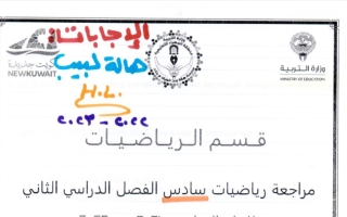 مراجعة محلولة رياضيات سادس فصل ثاني #م. هالة بنت خويلد 2023-2024