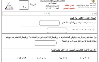 الاختبار التقويمي (1) رياضيات الصف الرابع الفصل الأول