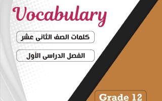 كلمات لغة انجليزية الصف الثاني عشر الفصل الأول 2026-2027 أ مادلين نبيل