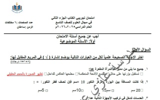 اجابة اختبار تجريبي (الكتاب الثاني) علوم الصف التاسع الفصل الأول