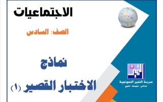 نماذج الاختبار القصير (1) اجتماعيات الصف السادس الفصل الأول 2026-2027
