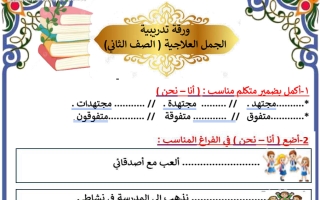 ورقة تدريبية الجمل العلاجية لغة عربية الصف الثاني الفصل الأول أ سميرة بيلسان