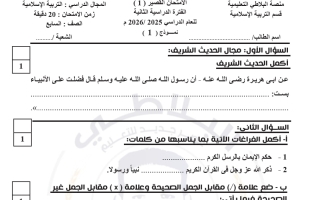 أسئلة قصير 1 تربية اسلامية الصف السابع الفصل الثاني