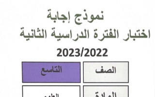 نموذج إجابة امتحان علوم للصف التاسع فصل ثاني #مبارك الكبير 2022-2023