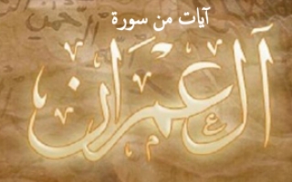عرض تقديمي آيات من سورة عمران عربي حادي عشر أدبي ف2 #أ. سميرة بيلسان