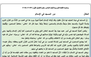 مقال دور المساجد في الإسلام عربي حادي عشر فصل أول #د. سعد المكاوي 2023 2024