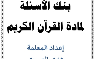 بنك أسئلة (محلول) القرآن الكريم إسلامية ثاني عشر ف2 #أ. هدى الصوري
