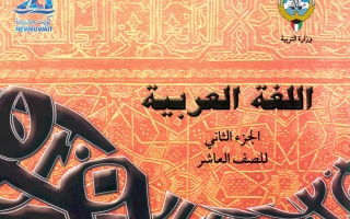 كتاب اللغة العربية للصف العاشر الفصل الثاني 2021-2022