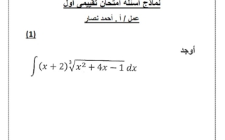 نماذج محلولة للاختبار التقويمي1 رياضيات ثاني عشر علمي فصل ثاني #أ. أحمد نصار 2023-2024