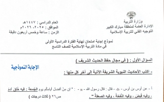 نموذج اجابة امتحان تربية اسلامية الصف التاسع الفصل الأول 2025-2026 #مبارك