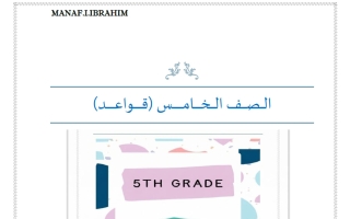 قواعد لغة انجليزية الصف الخامس الفصل الأول 2027 أ مناف ابراهيم