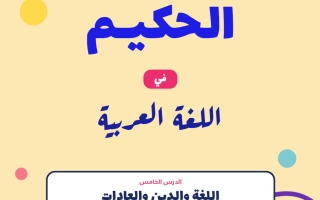 مذكرة اللغة والدين والعادات لغة عربية الصف الثاني عشر الفصل الأول 2026-2027 أ حكيم العربي
