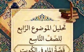 تحليل الموضوع الرابع (قصة الماء في الكويت) لغة عربية الصف التاسع الفصل الأول 2026-2027 أ ايمان علي