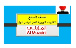 اختبارات تجريبية مجمعة لغة انجليزية الصف السابع الفصل الأول - المزيني