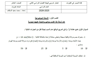 اختبار تدريبي فيزياء الصف العاشر الفصل الثاني 2025-2026 أ محمد السكاف