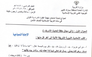 نموذج اجابة امتحان تربية اسلامية الصف الثامن الفصل الأول 2025-2026 #مبارك