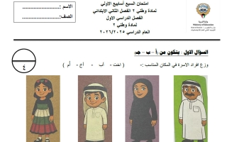 امتحان الأسابيع الأولى اجتماعيات الصف الثاني الفصل الأول