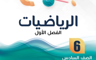 مذكرة رياضيات الصف السادس الفصل الأول - النجاح