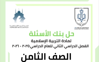 حل بنك أسئلة تربية اسلامية الصف الثامن الفصل الثاني