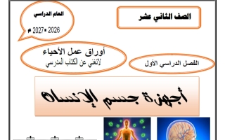 أوراق عمل أحياء الصف الثاني عشر الفصل الأول 2026-2027