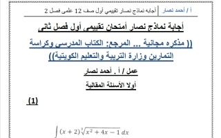 حل نماذج قصير أول رياضيات الصف الثاني عشر علمي الفصل الثاني أ أحمد نصار