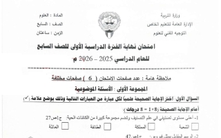 امتحان علوم الصف السابع الفصل الأول 2025-2026 #التعليم الخاص