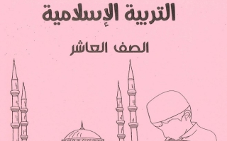 مذكرة إسلامية عاشر ف2 #أ. أبو محمد 2021 202