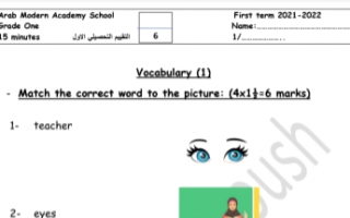 تقييم تحصيلي مفردات 1 انجليزي للصف الأول الفصل الأول المدرسة العربية الحديثة 2021-2022