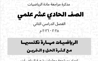 مذكرة مراجعة (معدلة) رياضيات الصف الحادي عشر علمي الفصل الثاني 2025-2026