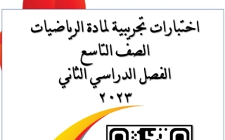 اختبارات تجريبية رياضيات تاسع ف2 #م. سعدى بنت عوف 2022 2023