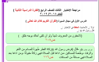 مراجعة الاختبار الثالث تربية اسلامية للصف الرابع الفصل الثاني