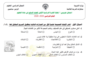 اختبار تجريبي علوم الصف السابع الفصل الأول