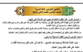 ورقة عمل (التطبيق الخارجي) عربي خامس ابتدائي ف2 #أ. سميرة بيلسان 2022 2023