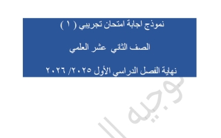 نماذج اجابة امتحانات تجريبية رياضيات الصف الثاني عشر علمي الفصل الأول 2025-2026