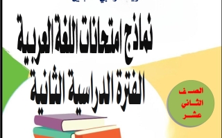 نماذج تجريبية لامتحانات لغة عربية للصف الثاني عشر الفصل الثاني 2025-2026