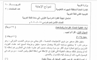 نموذج اجابة امتحان عربي ثامن منطقة الجهراء فصل اول 2019-2020