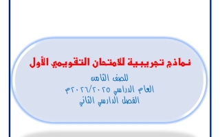 نماذج للامتحان التقويمي الأول رياضيات الصف الثامن الفصل الثاني