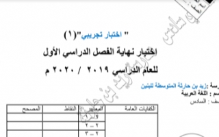 اختبار تجريبي 1 عربي للصف السادس الفصل الأول مدرسة زيد بن حارثة المتوسطة للبنين 2019-2020