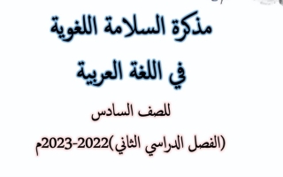 مذكرة السلامة اللغوية عربي سادس ف2 #أ. إيمان علي 2022 2023