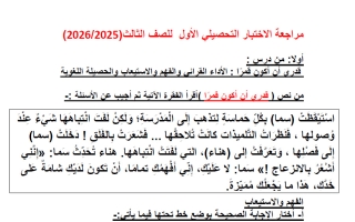 مراجعة الاختبار التحصيلي الأول لغة عربية الصف الثالث الفصل الأول