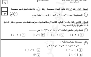 اختبار تجريبي أول رياضيات للصف التاسع الفصل الثاني