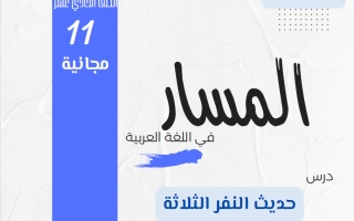مذكرة حديث النفر الثلاثة لغة عربية الصف الحادي عشر الفصل الأول 2026-2027 أ هاني السروي