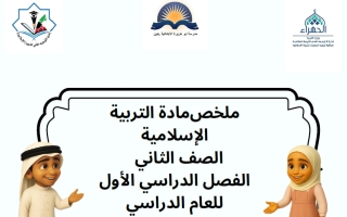 ملخص تربية اسلامية الصف الثاني الفصل الأول 2026-2027 أ تهاني الشمري