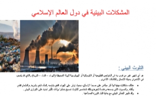 تقرير اجتماعيات للصف الثامن المشكلات البيئية في دول العالم الإسلامي