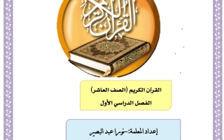 مذكرة قرآن إسلامية عاشر فصل أول #أ.نورا عبدالبصير